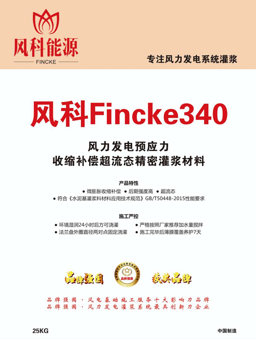 风科Fincke™340-80灌浆料
